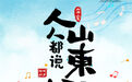 这就是山东 | 人人都说山东好——听在山东