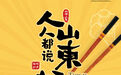 这就是山东 | 人人都说山东好——吃在山东