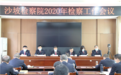 沙坡检察院召开2020年检察工作会议