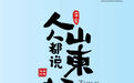 这就是山东 | 人人都说山东好——玩在山东