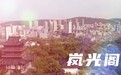 《云游荆门》风景篇·象山