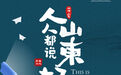 这就是山东 | 人人都说山东好——学在山东