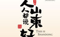 这就是山东 | 人人都说山东好——买在山东