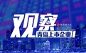 副市长见证，青岛第39家A股上市企业什么来头？