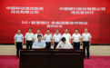 中国银行河北省分行签订《5G+智慧银行全面战略合作协议》