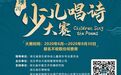 唱古诗 诵经典 晴川少儿唱诗大赛即将举行