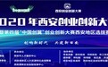 送你“C位出道” 2020年西安创业创新大赛开始了！