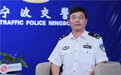 交警局长谈文明交通：全警参与！努力交出宁波文明交通创建的高分答卷