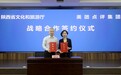 助力文旅复苏 陕西省文化和旅游厅与美团点评签署战略合作协议