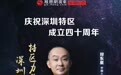 深圳金融星光｜中国人寿保险股份有限公司深圳市分公司郑东星