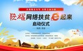 决战脱贫攻坚 大秦之水助力“陕耀·网络扶贫e起来”活动