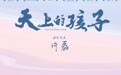 《天上的孩子》发布概念海报 定档9月24日