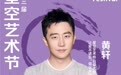 黄轩担任星空艺术节公益大使 关爱阿尔兹海默症老人“让爱不遗忘”