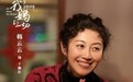 《关于我妈的一切》今日上映 韩云云饰演弟媳“烟火气”温暖人心