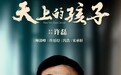 《天上的孩子》发布终极预告及海报 被现实撕扯的何以为父