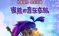 《疯狂原始人》导演最新动画力作《蜜熊的音乐奇旅》确认引进
