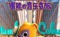 《蜜熊的音乐奇旅》曝新海报及MV 暖萌蜜熊大秀唱跳技能实力圈粉