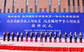 京津冀协同发展教育新探索：同形、同构、同质，北京两学校三河校区揭牌