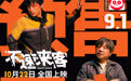 电影《不速来客》预售开启 来客彼此拆台上演欢乐闹剧