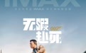 《007:无暇赴死》成首部IMAX摄影机拍摄的邦德电影惊艳呈现多达26%画面