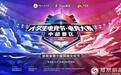大学生电竞节·电竞大赛报名正式开始