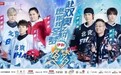 北京卫视《冬梦之约》第2季今晚开播 钟汉良利路修感受冰球魅力