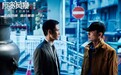 电影《反贪风暴5：最终章》热映 郑嘉颖黄宗泽患难兄弟共渡难关