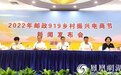 2022湖南“邮政919乡村振兴电商节”启动