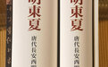 国家社科基金重点项目、湛如教授专著《唐代长安西明寺与丝绸之路》出版发行