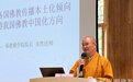 本性法师：从亚洲各国佛教传播本土化倾向看坚持我国佛教中国化方向