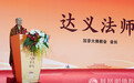 达义法师主旨发言：侨僧在海外弘传汉传佛教的本土化实践