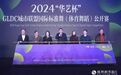 2024“华艺杯”GLDC城市联盟国际标准舞（体育舞蹈）公开赛在哈尔滨新区举行