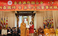 香港佛教联合会举行甲辰年新春团拜暨第七十届董事就职典礼