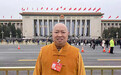 全国政协委员印顺法师：建议开通中国直飞佛教圣地尼泊尔兰毗尼航班