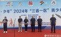“奔跑吧·少年”2024年“三省一区”  青少年U系列邀请赛开幕