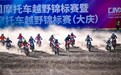 第四届中国汽车摩托车运动大会·大庆汽车文化月赛事活动圆满落幕