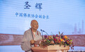 圣辉长老：推进当代佛教制度建设的中国化阐释与实践