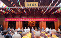 金华西华寺举办庆祝新中国成立75周年文化艺术展暨大圆通殿落成典礼