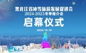 迎接冰雪季 向世界邀约！黑龙江省冰雪旅游发展促进会2024-2025冬季推介活动即将启幕