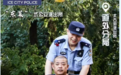太古街派出所：扎根基层 激活治理神经末梢