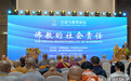 明生大和尚：佛教在公益慈善领域的社会责任 | 第六届世界佛教论坛