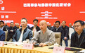 宗性法师致辞：锦江禅灯炽光燄，巴蜀禅风晖映远｜巴蜀禅宗与佛教中国化研讨会
