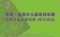 东海·全国少儿版画优秀作品亮相“哈尔滨”