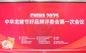 2025中华龙猪节组委会举行好品牌评委会第一次会议