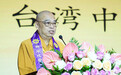 心茂法师：佛教是两岸人民共同拥有的文化资产 | 第十一届闽台佛教论坛