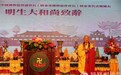明生法师：凝聚向上向善力量，推动不同文明交流对话