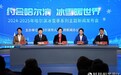 约会哈尔滨 冰雪暖世界 | 2024——2025年哈尔滨冰雪季系列主题新闻发布会举行