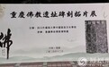 "重庆佛教遗址碑刻拓片展"开展仪式成功举行