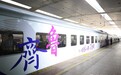 “搭乘”春风看齐鲁山河——“好客山东·齐鲁1号”旅游列车鸣笛发车