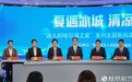 三季篇章·七大板块·八条游径·二十项重大活动 | 2025“迷人的哈尔滨之夏”文化旅游时尚活动全面展开